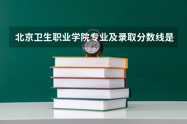 北京卫生职业学院专业及录取分数线是多少