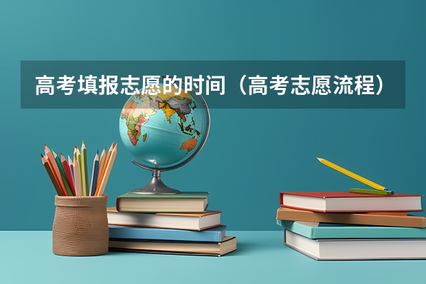 高考填报志愿的时间（高考志愿流程）