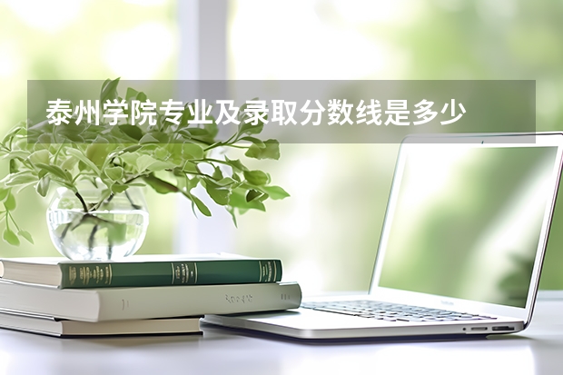 泰州学院专业及录取分数线是多少