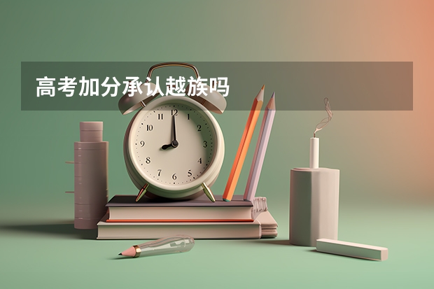 高考加分承认越族吗
