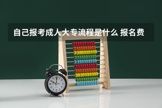 自己报考成人大专流程是什么 报名费用需要多少？