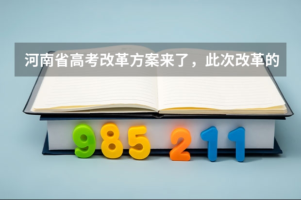 河南省高考改革方案来了，此次改革的方案是什么？