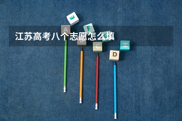 江苏高考八个志愿怎么填