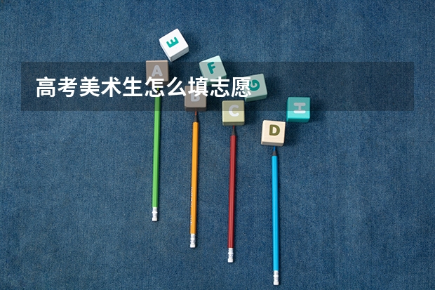 高考美术生怎么填志愿