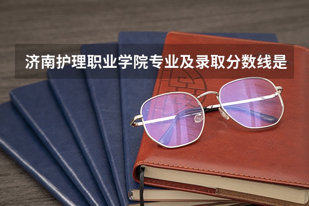 济南护理职业学院专业及录取分数线是多少