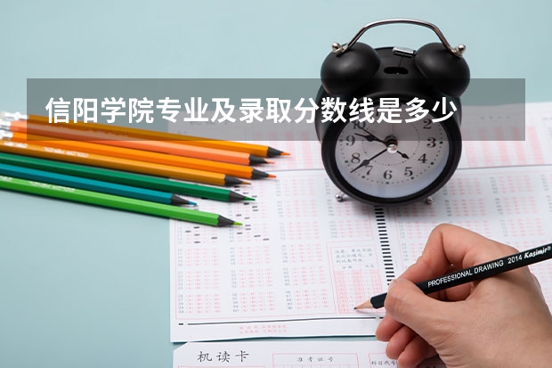 信阳学院专业及录取分数线是多少
