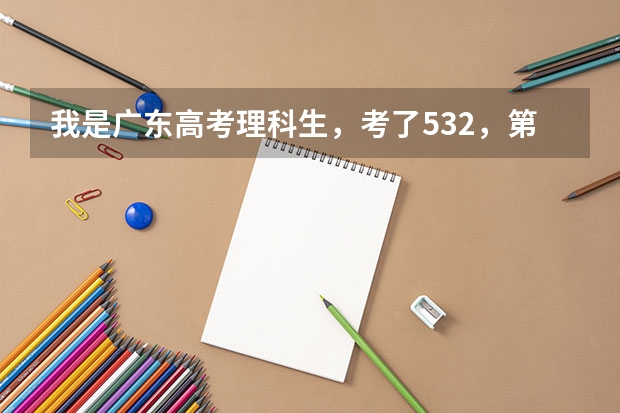 我是广东高考理科生，考了532，第一志愿报佛山科学技术学院，录取可能性大吗