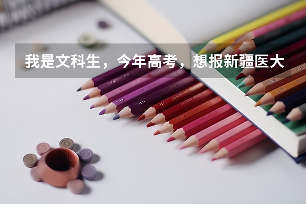 我是文科生,今年高考,想报新疆医大中医,不知有哪些专业