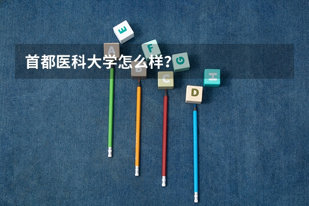 首都医科大学怎么样？
