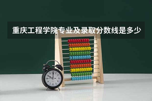 重庆工程学院专业及录取分数线是多少