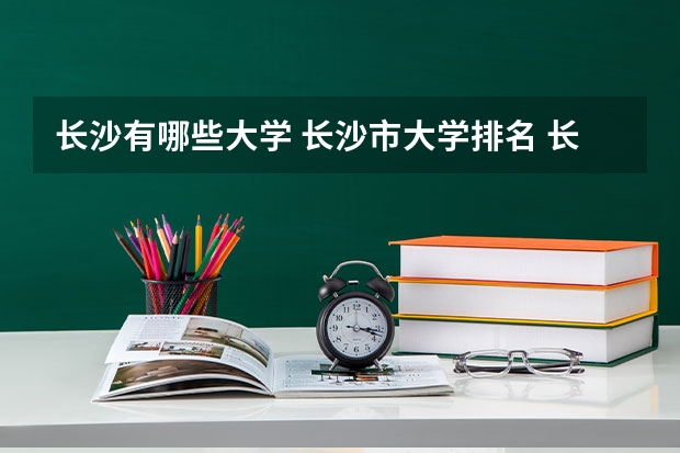 长沙有哪些大学 长沙市大学排名 长沙市大