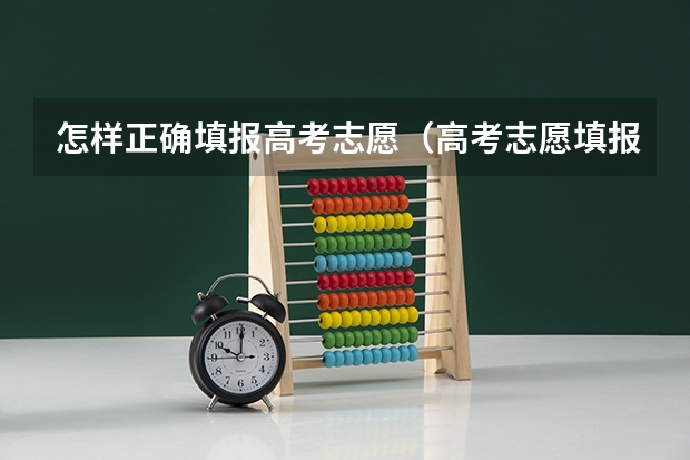 怎样正确填报高考志愿（高考志愿填报的具体操作流程是怎样的）