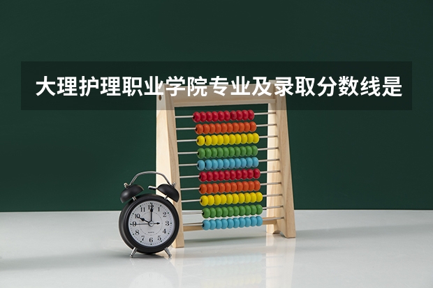 大理护理职业学院专业及录取分数线是多少