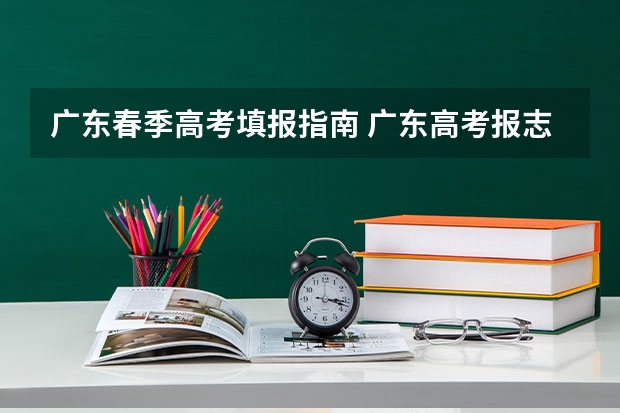 广东春季高考填报指南 广东高考报志愿流程