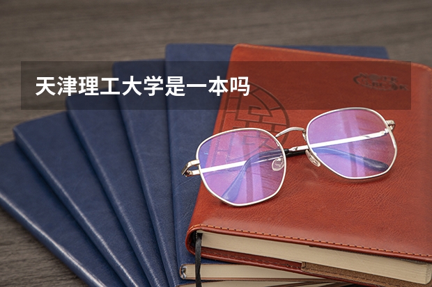 天津理工大学是一本吗