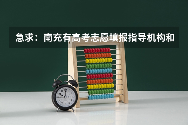 急求：南充有高考志愿填报指导机构和行家吗？