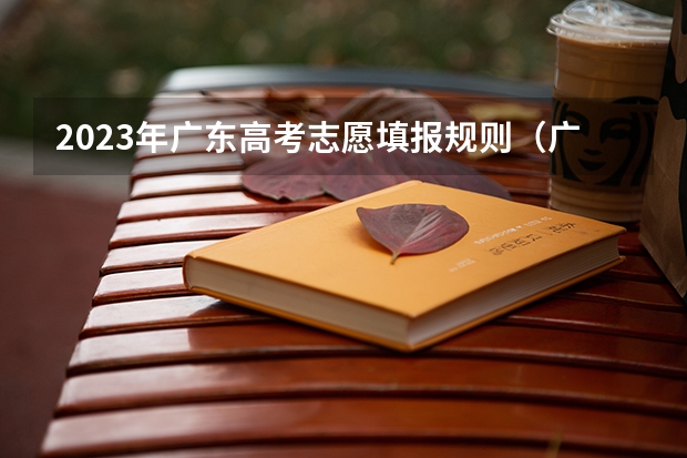 2023年广东高考志愿填报规则（广东高考志愿填报流程）