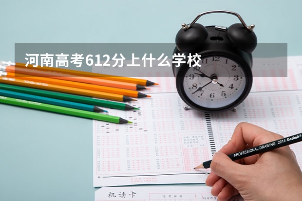 河南高考612分上什么学校