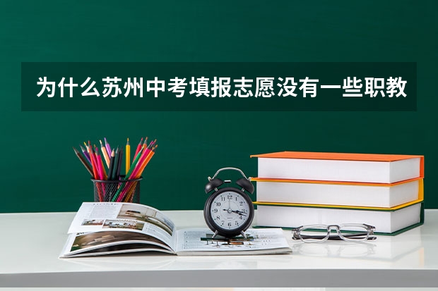 为什么苏州中考填报志愿没有一些职教高考和一些综合高中班？