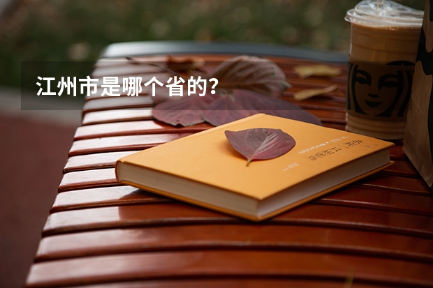 江州市是哪个省的？