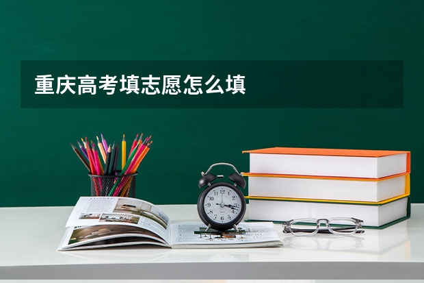 重庆高考填志愿怎么填