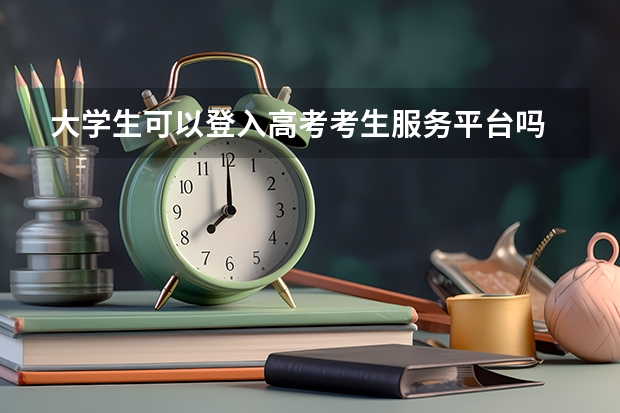 大学生可以登入高考考生服务平台吗