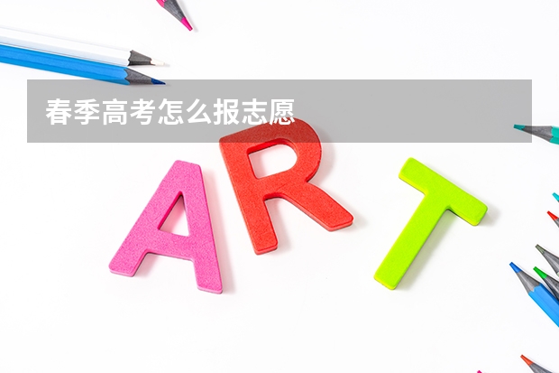 春季高考怎么报志愿