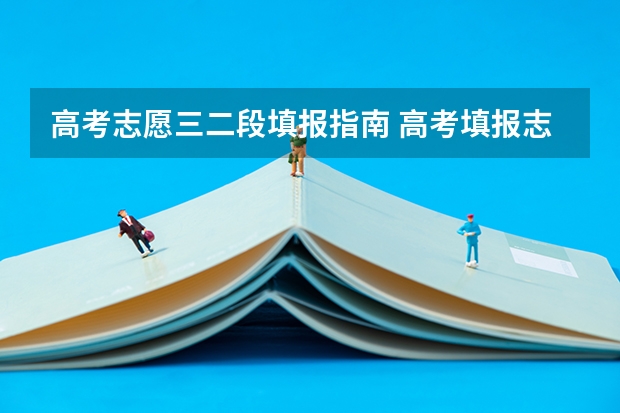 高考志愿三二段填报指南 高考填报志愿指南