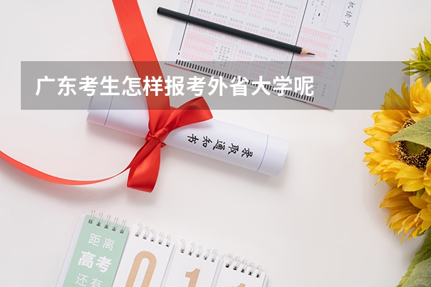 广东考生怎样报考外省大学呢