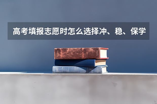 高考填报志愿时怎么选择冲、稳、保学校？