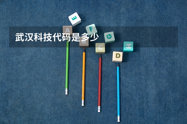 武汉科技代码是多少