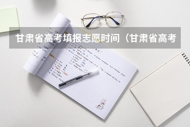 甘肃省高考填报志愿时间（甘肃省高考志愿填报流程）