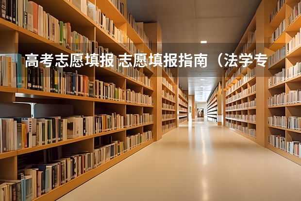高考志愿填报 志愿填报指南(法学专业高考志愿选择顺序?)