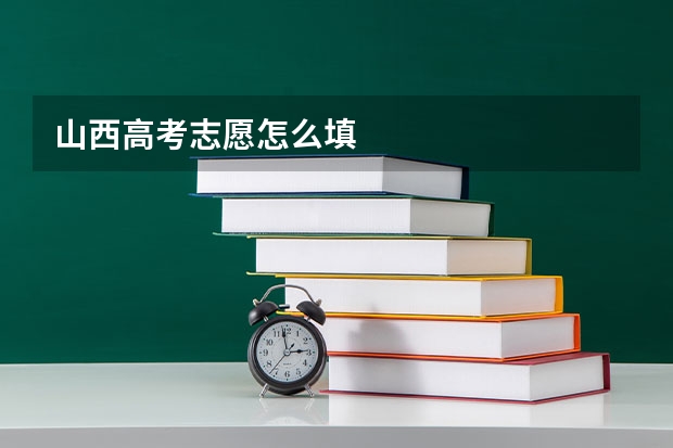 山西高考志愿怎么填