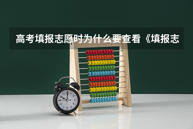 高考填报志愿时为什么要查看《填报志愿指南》？
