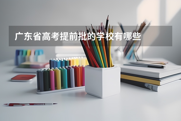 广东省高考提前批的学校有哪些