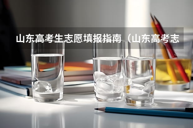 山东高考生志愿填报指南（山东高考志愿填报指南）