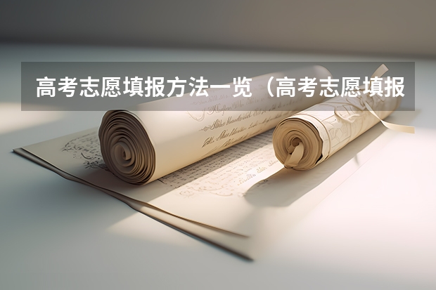 高考志愿填报方法一览（高考志愿填报规则？）