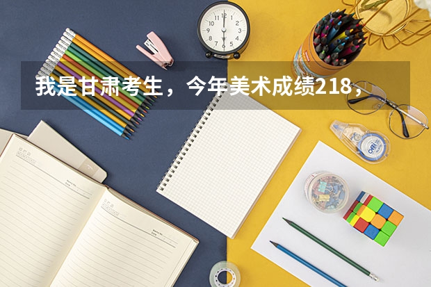 我是甘肃考生，今年美术成绩218，文化课388能被景德镇陶瓷学院的大专录取吗
