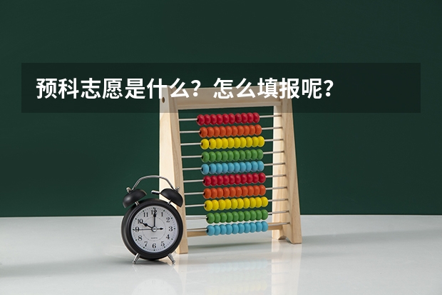 预科志愿是什么？怎么填报呢？