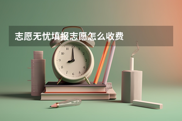 志愿无忧填报志愿怎么收费