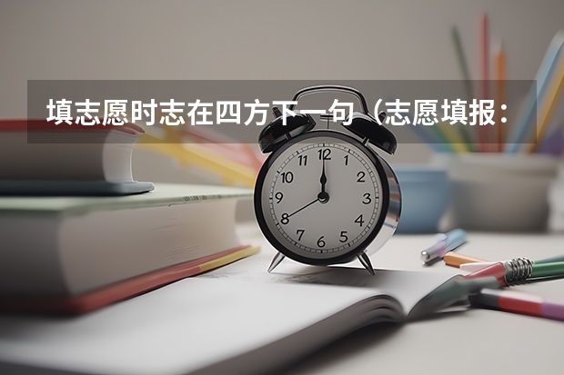 填志愿时志在四方下一句（志愿填报：石家庄铁道大学四方学院是公办还是民办三本）