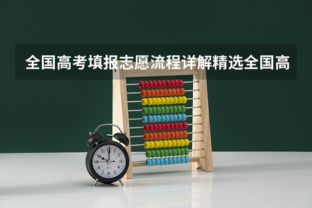 全国高考填报志愿流程详解精选全国高考填报志愿指南（高考志愿填报指南（高考志愿填报指南电子版））
