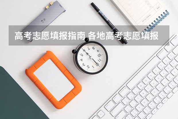 高考志愿填报指南 各地高考志愿填报时间汇总 江西高考志愿可以填几个学校几个专业