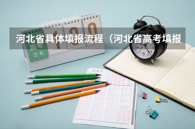 河北省具体填报流程（河北省高考填报志愿规则）