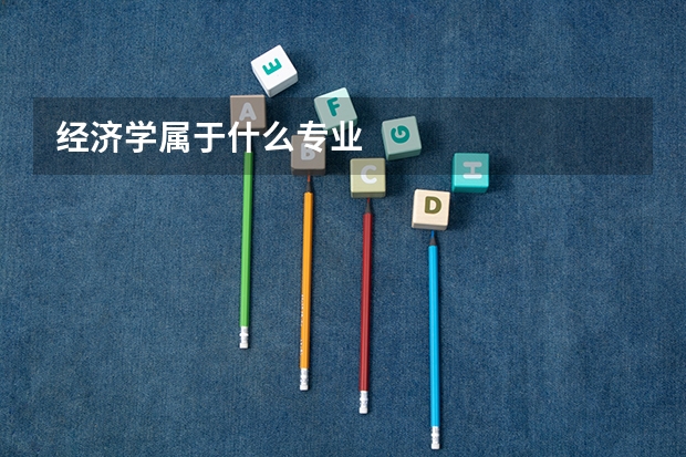 经济学属于什么专业