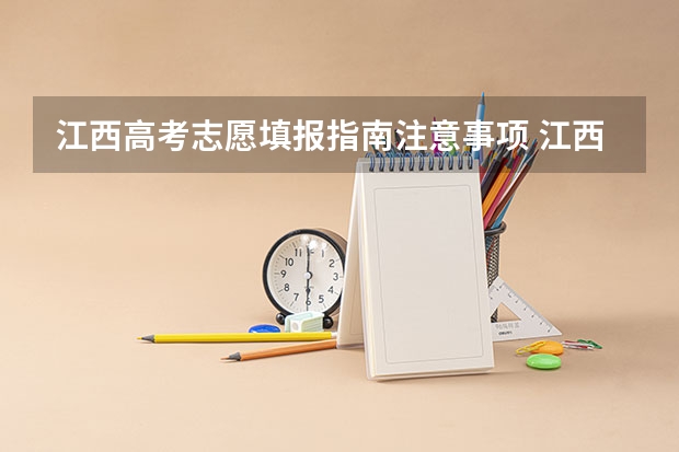 江西高考志愿填报指南注意事项 江西高考志愿可以填几个学校几个专业