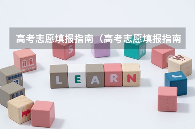 高考志愿填报指南(高考志愿填报指南电子版)(湖北高考志愿查询网官网入口:http://zsxx.e21.cn)
