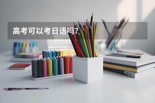 高考可以考日语吗？