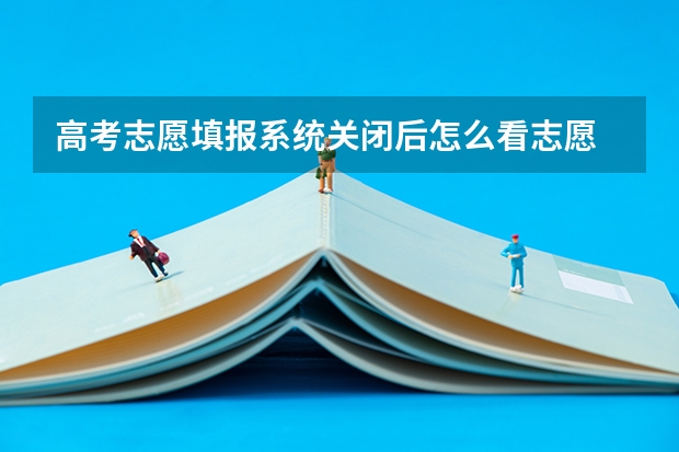 高考志愿填报系统关闭后怎么看志愿